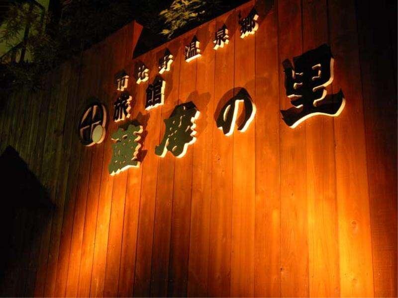 Ryokan Satsumanosato Satsumasendai Esterno foto